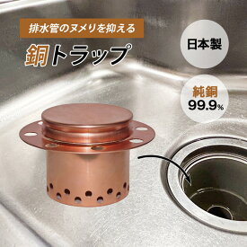 【クーポン発行中】佐野機工 銅トラップ シンク排水管のぬめりを抑える 純銅製　台所排水口 抗菌 ヌメり予防 臭い予防 純銅 簡単取付 国内製造 CU STARマーク