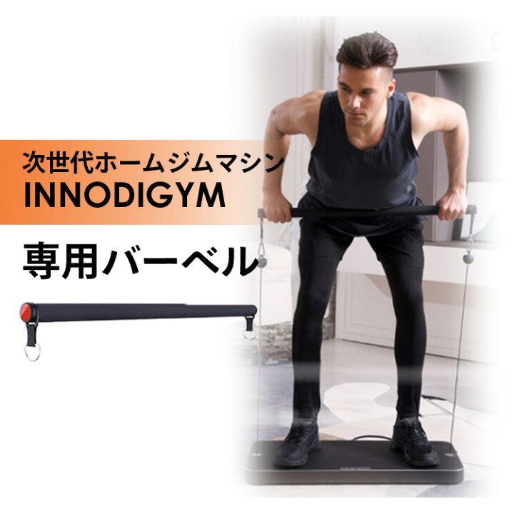 楽天市場】【メーカー直送】INNODIGYM ホームジムマシン 別売 