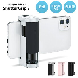 【正規販売店】 Justmobile ShutterGrip 2 JM-GP200 マットブラック シルバー ピンクサンド カメラグリップ リモコン付き 3WAYリモコン 軽量 自撮り棒内蔵 スマホ用 スマートフォン スマートフォン用三脚 自撮り 動画撮影 写真撮影 撮影 自撮り棒 多機能