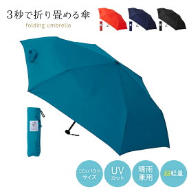 【300円OFFクーポン】urawaza 55cm 基本モデル MQ00049 ウラワザ 3秒でたためる傘 ジャンプ傘 たたみやすい 折りたたみ傘 折り畳み傘 傘 雨傘 日傘 雨晴兼用 ブラック ネイビーブルー オレンジ ターコイズブルー コンパクト 超軽量 UVカット 撥水 防汚