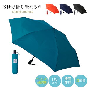 【300円OFFクーポン】urawaza 55cm 自動開閉モデル 直径約97cm MQ00050 ウラワザ 3秒でたためる傘 たたみやすい 折りたたみ傘 折り畳み傘 傘 雨傘 日傘 雨晴兼用 ブラック ネイビーブルー オレンジ タ