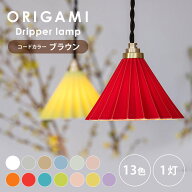 【メーカー直送】 ORIGAMI LAMP Dripper lamp ペンダント ライト ブラウンコード オリガミランプ 1灯 お…