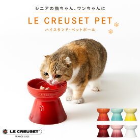 【300円OFFクーポン】【正規販売店】 ル・クルーゼ ハイスタンド・ペットボール ルクルーゼ ペット 食器 陶器 エサ皿 フードボウル 犬 猫 ハイタイプ 食べやすい 耐熱 耐冷 電子レンジ対応 食洗機対応 710g 安定感 ブランドロゴ入り おしゃれ LE CREUSET