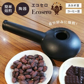 【600円OFFクーポン】エコセロ 焙煎器 Ecosero 陶器 手作り 日本製 軽量 持ちやすい コーヒー豆 カカオ豆 お茶 胡麻塩 ぎんなん 玄米 チョコレート作り 本格派 自家焙煎 直火焙煎 手軽 遠赤外線効果 おしゃれ シンプル 自宅 趣味 【ポイント10倍】