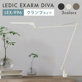 【1000円OFFクーポン】LEDIC EXARM DIVA クランプタイプ LEX-996 エグザーム デスクライト 卓上ライト パソコンライト アームライト 日本製 照明器具 5段階調光 5段階調色 タッチレス 勉強机 在宅ワーク 読書 明るい コンパクト 【ポイント10倍】