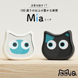 【1300円OFFクーポン】【メーカー直送】充電ありモデル追加 ミーア 方言を話すおしゃべり猫型ロボット 動物型ロボット 電子ペット おしゃべり 方言 喋る リマインド機能 カスタムボイス機能 コミュニケーション ギフト