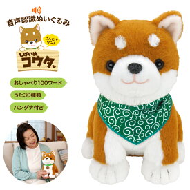 【1300円OFFクーポン】しばいぬコウタ バンダナ付きセット パートナーズ ぬいぐるみ おしゃべりぬいぐるみ 音声認識ぬいぐるみ おしゃべりモード ワンワンモード 歌う 時間のお知らせ かわいい 癒し 柔らかい ふわふわ 子供 高齢者 一人暮らし プレゼント 柴犬