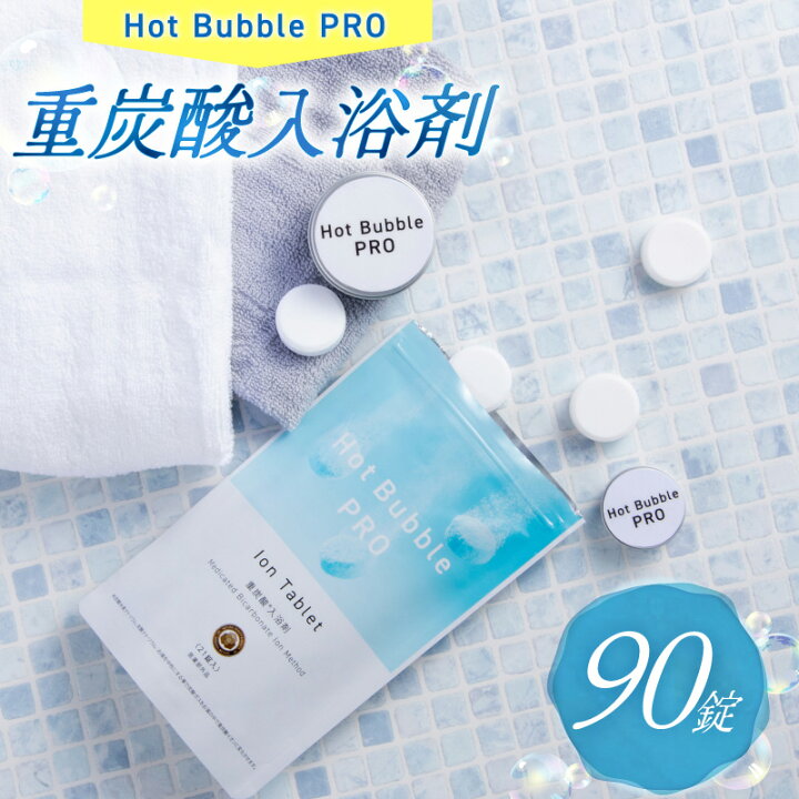楽天市場】薬用重炭酸ホットバブルプロ 90錠 入浴剤 重炭酸入浴剤 バス 