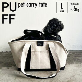 PUFF pet carry tote Lサイズ パフ ペットグッズ ペットキャリーバック ペットキャリーケース 猫 犬 電車 新幹線 飛行機 交通機関 ショルダー 車用 固定【ポイント10倍】