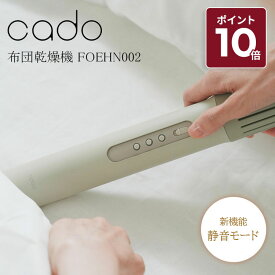 【正規販売店】cado カドー 布団乾燥機 ふとん乾燥機 FEN-002 フェーン002 FOEHN 002 Futon Dryer 乾燥 あたため 消臭 ダニ対策 送風 静音 オゾン ダブル ワンタッチ 冬 梅雨 ふっくら コンパクト スティック型 デザイン 省エネ 安全設計