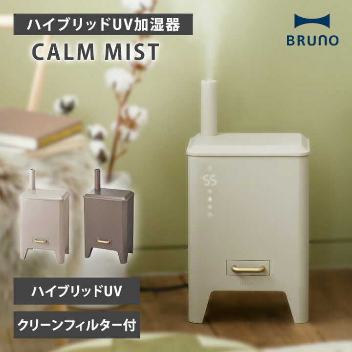 楽天市場】【正規販売店】BRUNO ブルーノ ハイブリッドUV加湿器 CALM 