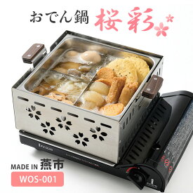 【クーポン発行中】【メーカー直送】家庭用ミニおでん鍋 桜彩 WOS-001 おでん 鍋 角型 木フタ 日本製 燕市 ワクイ