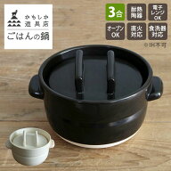 【クーポン発行中】かもしか道具店 ごはんの鍋 3合 土鍋 ご飯 二合炊き 日本製 炊飯鍋 電子レンジ可 陶器…