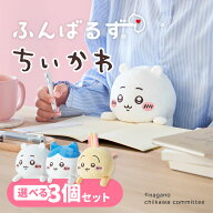 【スーパーSALE限定クーポン】【正規販売店】選べる3個セット ふんばるず ちいかわ ハチワレ うさぎ ナガ…