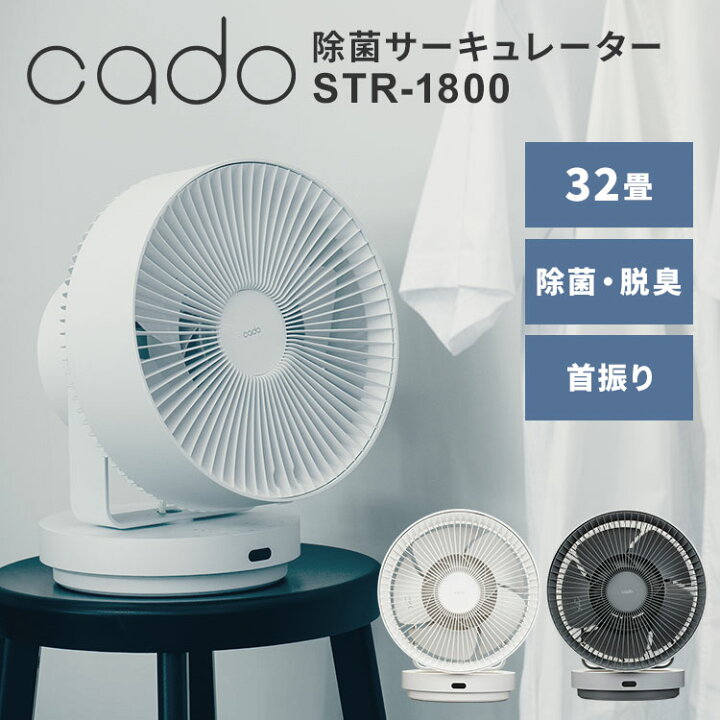 楽天市場】cado 除菌サーキュレーター STREAM1800 STR-1800 除菌 32畳 