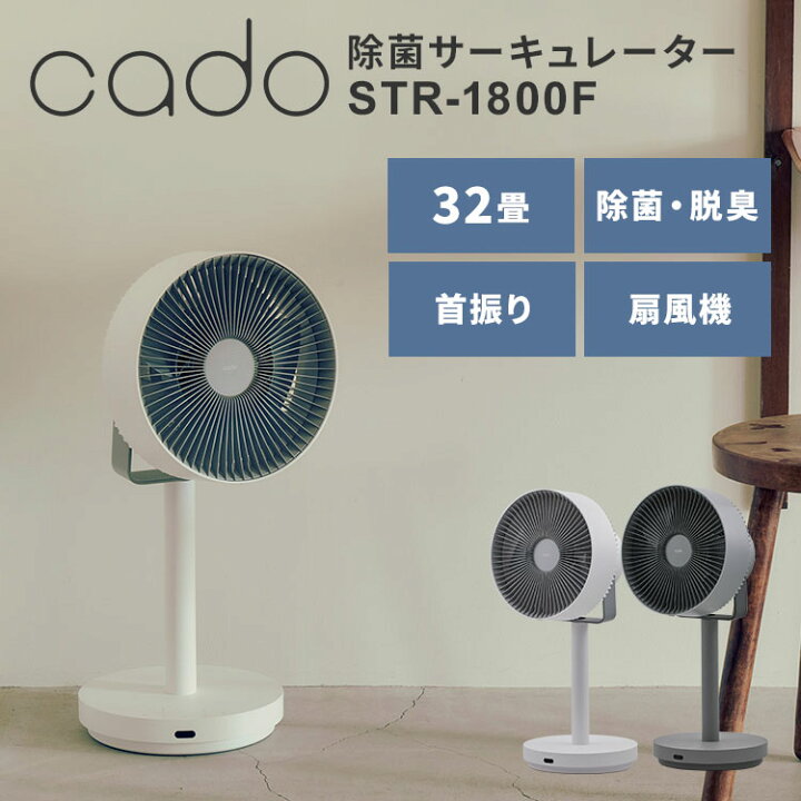 楽天市場】cado 除菌サーキュレーター STREAM1800F STR-1800F 除菌 32 