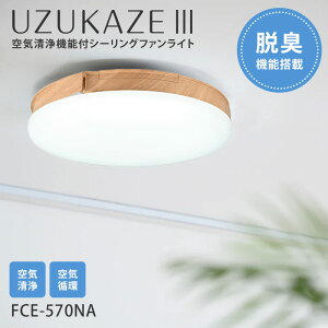 【交換用フィルター特典】「もっとキニナルチョイス」で紹介! 最新モデル UZUKAZE3 うずかぜ3 ナチュラル シーリングファンライト FCE-570NA 〜14畳対応 UV-A 脱臭 LED照明 羽なし 空気清浄機能付