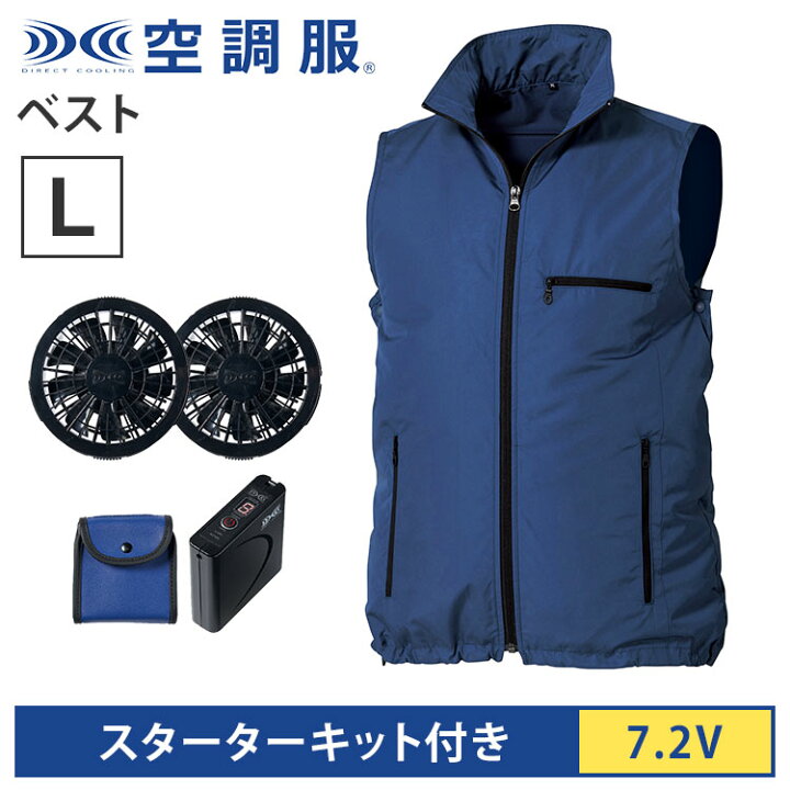 楽天市場】空調服(R) ベスト＋スターターキット ネイビー L バッテリー 