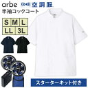 アルベ 空調服(R) 半袖コックコート＋スターターキット S/M/L/LL/3L バッテリー ファン セット KC8717 SKSP01 ファン付コックコート 飲食 厨房 キッチン 熱中症対策 暑さ対策 男女兼用