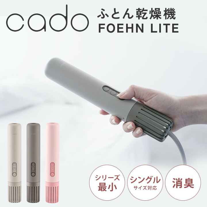 楽天市場】【2025年新発売】cado カドー 布団乾燥機 ふとん乾燥機 