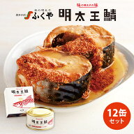12缶セット ふくや 明太王鯖 165g×12 1缶あたり税込900円 さばの明太子仕立て オリーブ油漬け 鯖缶 缶詰…