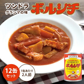 10缶セット ツンドラのボルシチ グランマの味 450g×10 2人前 1缶あたり税込880円 ふくや ロシアンスープ スープ缶 缶詰 食品 保存食 備蓄 災害 対策 ごはん まとめ買い 福岡 ご当地