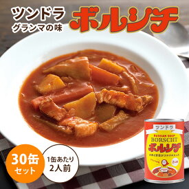 30缶セット ツンドラのボルシチ グランマの味 450g×30 2人前 1缶あたり税込860円 ふくや ロシアンスープ スープ缶 缶詰 食品 保存食 備蓄 災害 対策 ごはん まとめ買い 福岡 ご当地