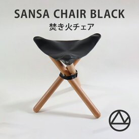 【800円OFFクーポン】【正規販売店】romo ロモ sansa chair Black 焚き火チェアー 牛革 三脚 折りたたみチェア sansa chair 日本製 キャンプ イス ハンティングチェア アウトドア 狩猟 イス コンパクト 持ち運び 猟 収納 折りたたみ椅子 ローチェア