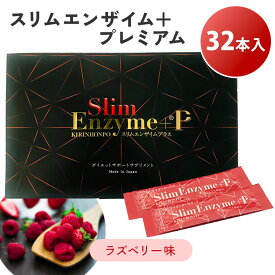 【2700円OFFクーポン】【正規販売店】スリムエンザイムプラス プレミアム 32包入り Slim Enzym ＋ premium ダイエット サプリメント 酵素 美容 ラズベリー KINON 日本製【メール便送料無料】
