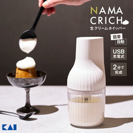 【クーポン利用で900円OFF】【3/17「ヒルナンデス」で紹介】貝印 自動生クリームホイッパー 生クリッチ (namacrich) ホイッパー 000DK5150 ミキサー 泡だて器 自動 電動 生クリーム ホイップクリーム USB充電式 製菓用品 コンパクト 食洗器対応 プリン パンケーキ お菓子作り