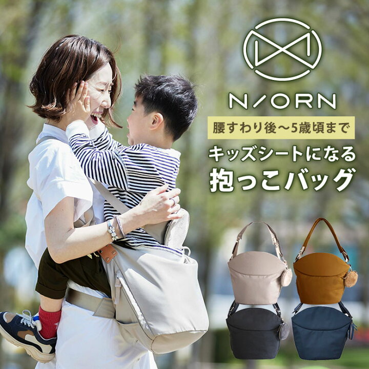 楽天市場】【正規販売店】N/ORN ノルン 抱っこバッグ 2024 抱っこ紐 