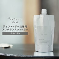 【正規販売店】Odai オオダイ フレグランスウォーター リードディフューザー詰替用 300ml エッセンシャル…