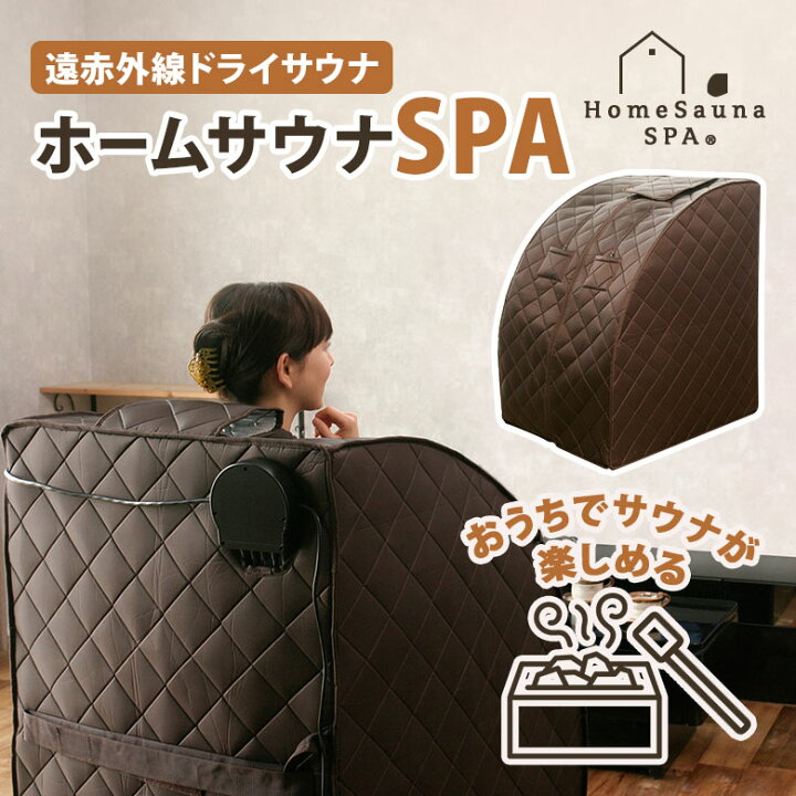 楽天市場】【クーポン発行中】【メーカー直送】ホームサウナ SPA NH 