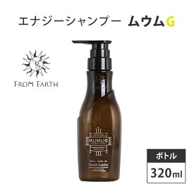 フムスエキス増量でバージョンUP フロムアース シャンプー ムウムG 320ml ボトル MUMU エナジーシャンプー ムウムシャンプー エイジングケアシャンプー スカルプシャンプー 頭皮 スカルプケア フルボ酸 FROM EARTH ムーム 夢生 ボリューム ヘアケア サロン