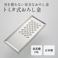 【クーポン発行中】トミタ式おろし金 おろし器 燕三条 日本製 刃がない あじろ模様突起 安全 シルバー ス…