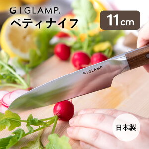 【マラソン限定クーポン】GLAMP. ペティナイフ コンパクトナイフ 11cm グランプ 日本製 切れ味抜群 錆びにくい フック付 モダンデザイン アウトドア GL-PTK-11 【ポイント5倍/メール便送料無料】