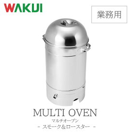 【正規販売店】【メーカー直送】マルチオーブン（業務用）WAKUI ワクイ WL-33 燻製用品 スモーク機 燻製窯 器具 燻製箱 薫製器 燻製機 燻製器 燻製マシン オーブン 本格スモーク 本格 本格的料理 スモーク ステンレス キッチン 家庭用 料理 清掃も簡単 簡単 簡易 お手軽
