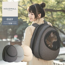 【1000円OFFクーポン】【メーカー直送】EGGY リュック型猫ハウス ペットキャリー HOUSMALL LIVING エジー リュック型ハウス 変形しにくい 洗濯可 換気口 着脱可能マット ペット外出 ペットハウス 旅行 キャリーリュック おしゃれ 旅行 帰省 引っ越し