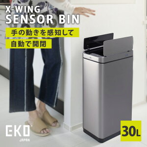 【メーカー直送】EKO エックスウィング センサービン 30L 両開き 自動開閉ゴミ箱 ダストボックス センサー式 静音設計 EK9387RMMT-30L イーケーオー