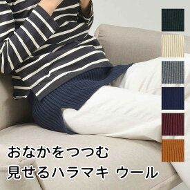 【800円OFFクーポン】【正規販売店】サイフク おなかをつつむ 見せるハラマキ ウール Mサイズ SAIFUKU 腹巻き ウエストウォーマー 重ね着 レイヤード 伸びる 冷え性 温活 マタニティ五泉ニット 226 つつむ【メール便送料無料】