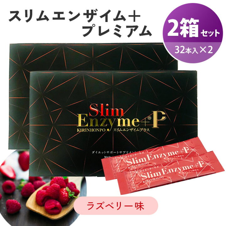 楽天市場】【正規販売店】2箱セット スリムエンザイムプラス 