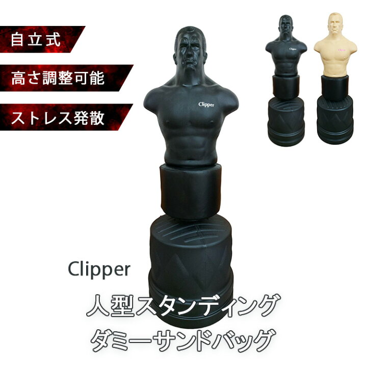 楽天市場】【メーカー直送】Clipper 人型スタンディングダミーサンド 