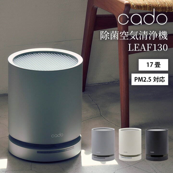 楽天市場】【正規販売店】cado カドー 空気清浄機 LEAF 130 AP-C130 
