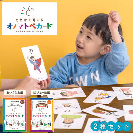 【クーポン利用で500円OFF】【正規販売店】 2種セット ことばを育てる オノマトペカード『あいうえお編』・『ぱぴぷぺぽ編』まちとこ カード かるた カルタ ことばあそび 知育玩具 発語 言葉【メール便送料無料】