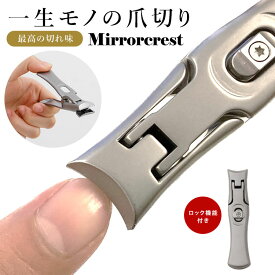 【650円OFFクーポン】ミラークレスト 爪切り つめ切り ネイルケア ステンレス鋼 飛び散らない ニッパー 巻き爪 二枚爪 分厚い爪 傷防止 錆防止 介護 子供 子ども ギフト プレゼント 衛生日用品【メール便送料無料】