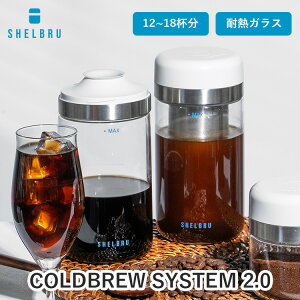 y1200~OFFN[|zyK̔XzSHELBRU COLDBREW SYSTEM2.0 VFu R[hu[VXe2.0 oR[q[ zbgR[q[ ϔMKX R[q[t ۑ g n[u Β J