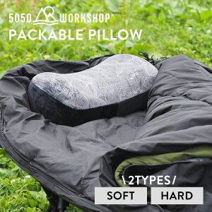 5050WORKSHOP PACKABLE PILLOW 低反発枕 パッカブルピロー コンパクト収納 アウトドア キャンプ キャンプ用品 選べる硬さ ハード ソフト【ポイント2倍】
