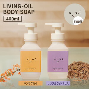 y6/28uȂɂjq̋t]jqvŏЉzyK̔Xzsoel LIVING-OIL BODY SOAP Kinmokusei Sandalwood Orris 400ml \G rOIC LNZC T_EbhIX r^~E AR h 