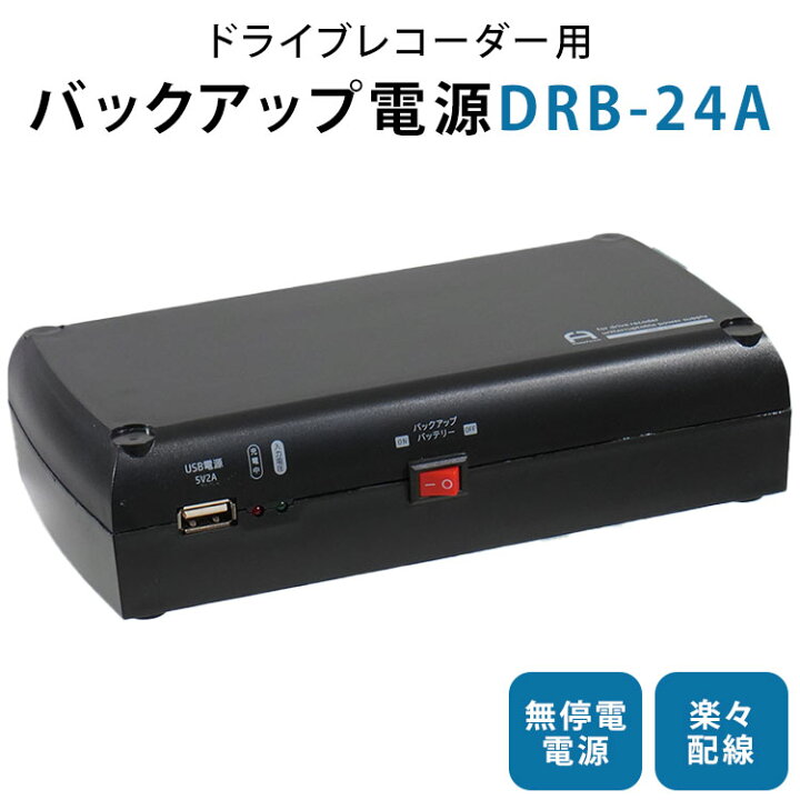 楽天市場】【メーカー直送】ドライブレコーダー用バックアップ電源 DRB 