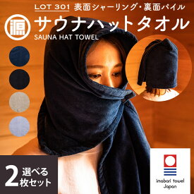 【750円OFFクーポン】【正規販売店】2枚セット サウナハットタオル LOT 301 表面シャーリング・裏面パイル サウナ 今治タオル 吸水 抗菌 サ活 整う 綿100% コットン ふわふわ 発汗 銭湯 銭湯 リラックス 日本製
